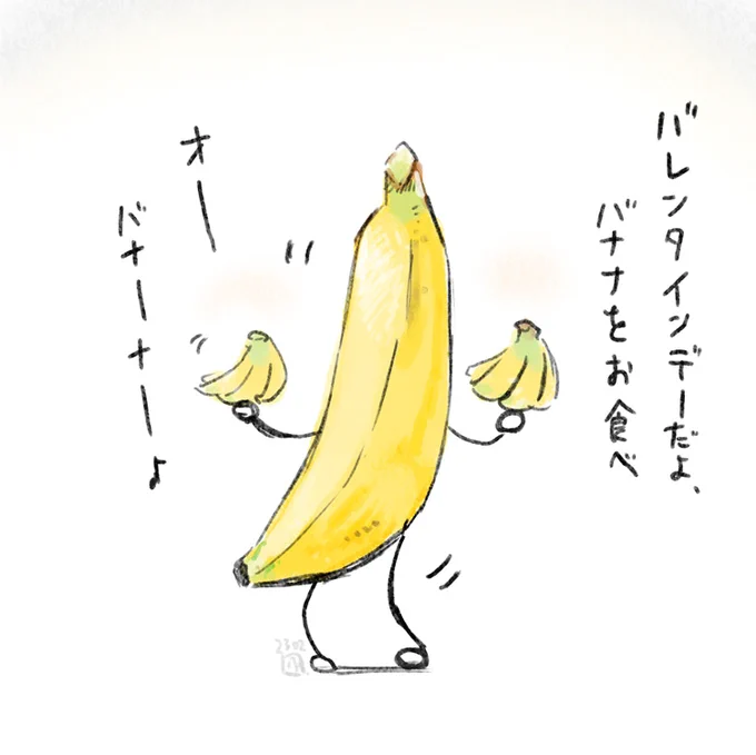ハッピーバレンタインデー、バナナです 