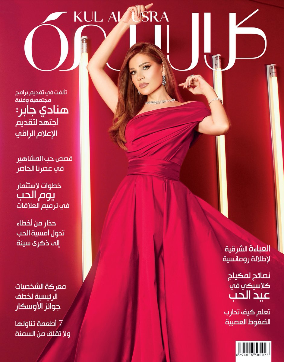 نجمة غلاف #مجلة_كل_الأسرة لهذا الأسبوع #هنادي_جابر: أجتهد لتقديم الإعلام الراقي.

للاشتراك 👇
kulalusra.ae/ar/subscribe

<a href="/Hanadialjaber/">Hanadi Jaber هنادي جابر</a>

#الامارات