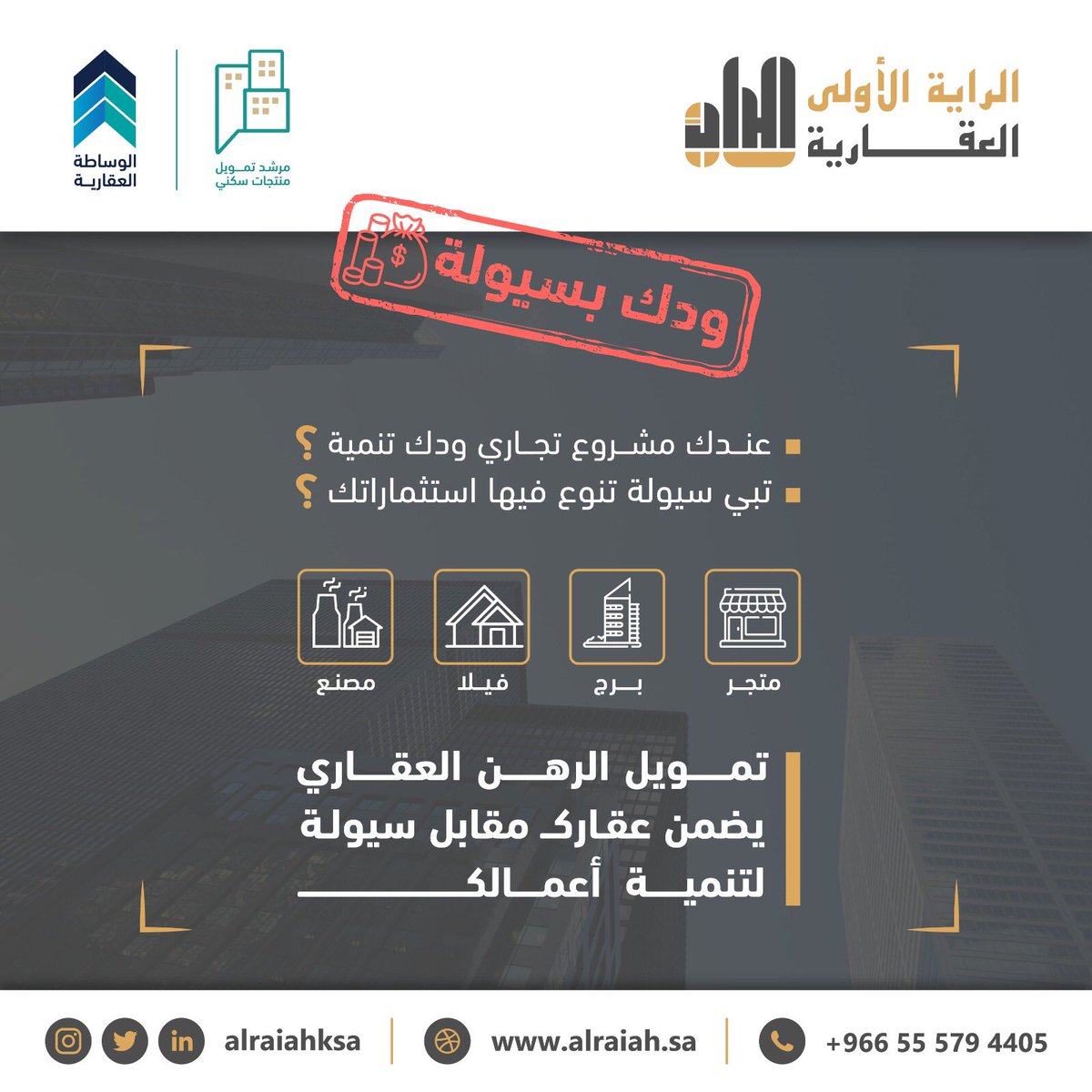 #عقارات_السعوديه 
#عقارات_جدة 
#عقارات_شمال_الرياض 
#التمويل_العقاري #تمويل_عقاري #فك_رهن #سيولة #رهن_العقار