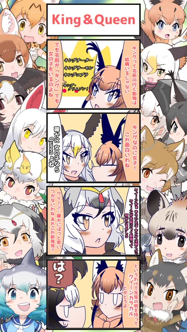 1185話目 【King&Queen】
居そうなんだけど思いつかない。
「ヒメ」ならいるんだけどなあ
#けものフレンズ
#日記四コマ 