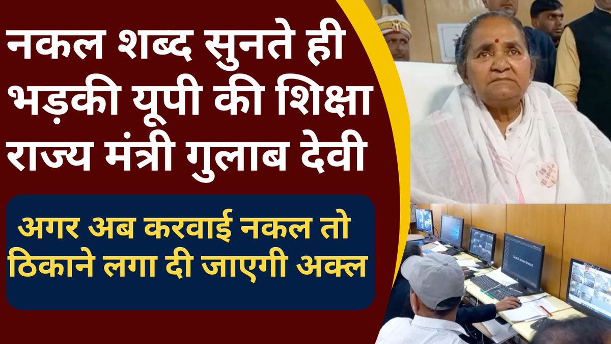Thebharattv's tweet photo. UP Board Exams पर Hightech नजर, नकल माफियाओं पर लगेगी रासुका
#upboardexams #controlroom #nakalmafia #nsa #rasuka

पूरा वीडियो- https://t.co/jOa0jeapIR https://t.co/I1GcRWzbOR