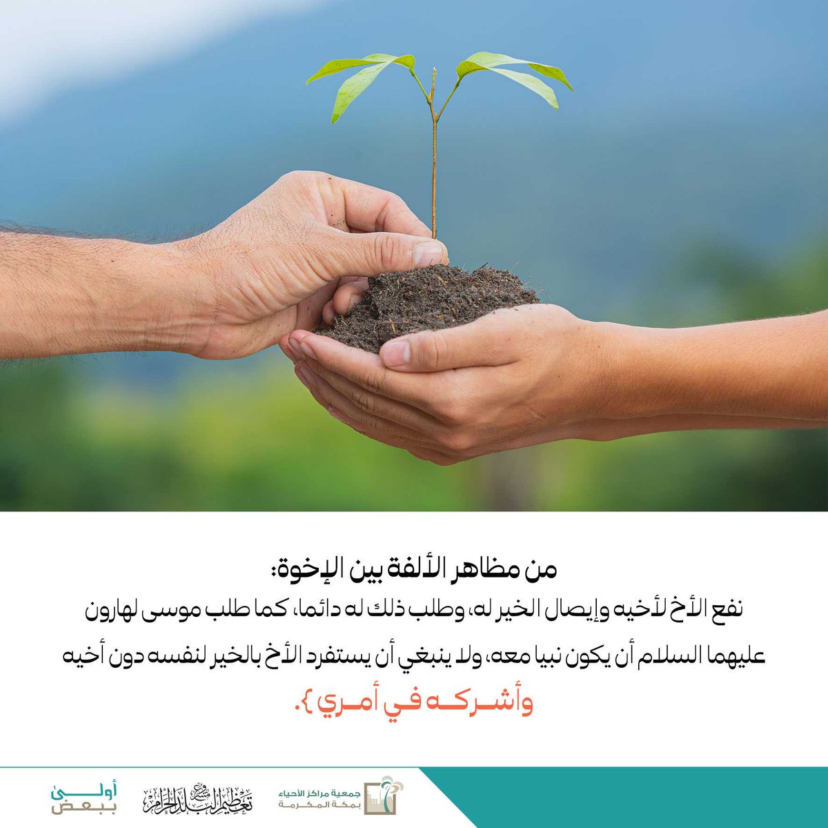 ( وأشركه في أَمري )

#أنا_أخوك 
#أولى_ببعض