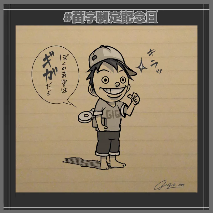 今日は、#苗字制定記念日 。
因みに私の苗字はギガ、名前マックです✨
#絵描きさんと繋がりたい #みんなで楽しむTwitter展覧会 