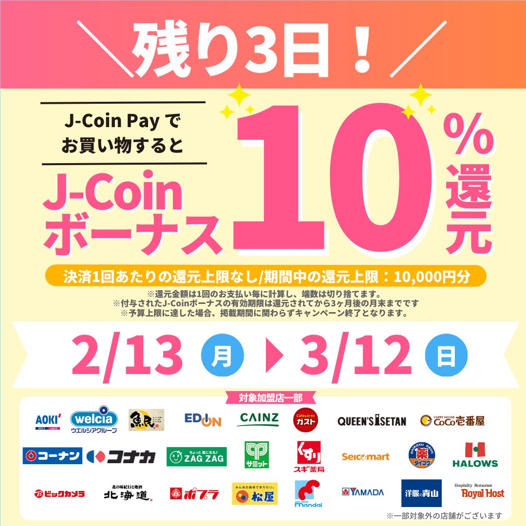 🟨🟧🟨🟧🟨🟧🟨 ＼残り3日／ 🟨🟧🟨🟧🟨🟧🟨 今週日曜日まで #JCoinPay 大感謝キャンペーンを実施中です🎉  対象店舗でのお買い物金額の10%をJ-Coinボーナスで還元！一人”最大1万円分”まで還元されるので、ちょっと贅沢するならJ-Coin Payがお得！  詳細はこちら👩💡https ...