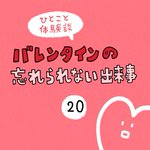 娘の手作りチョコを食べたら…衝撃的なバレンタインの出来事。