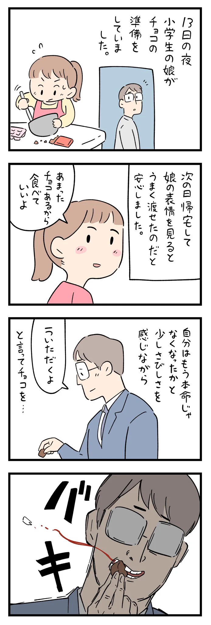 娘の手作りチョコを食べたら…衝撃的なバレンタインの出来事。