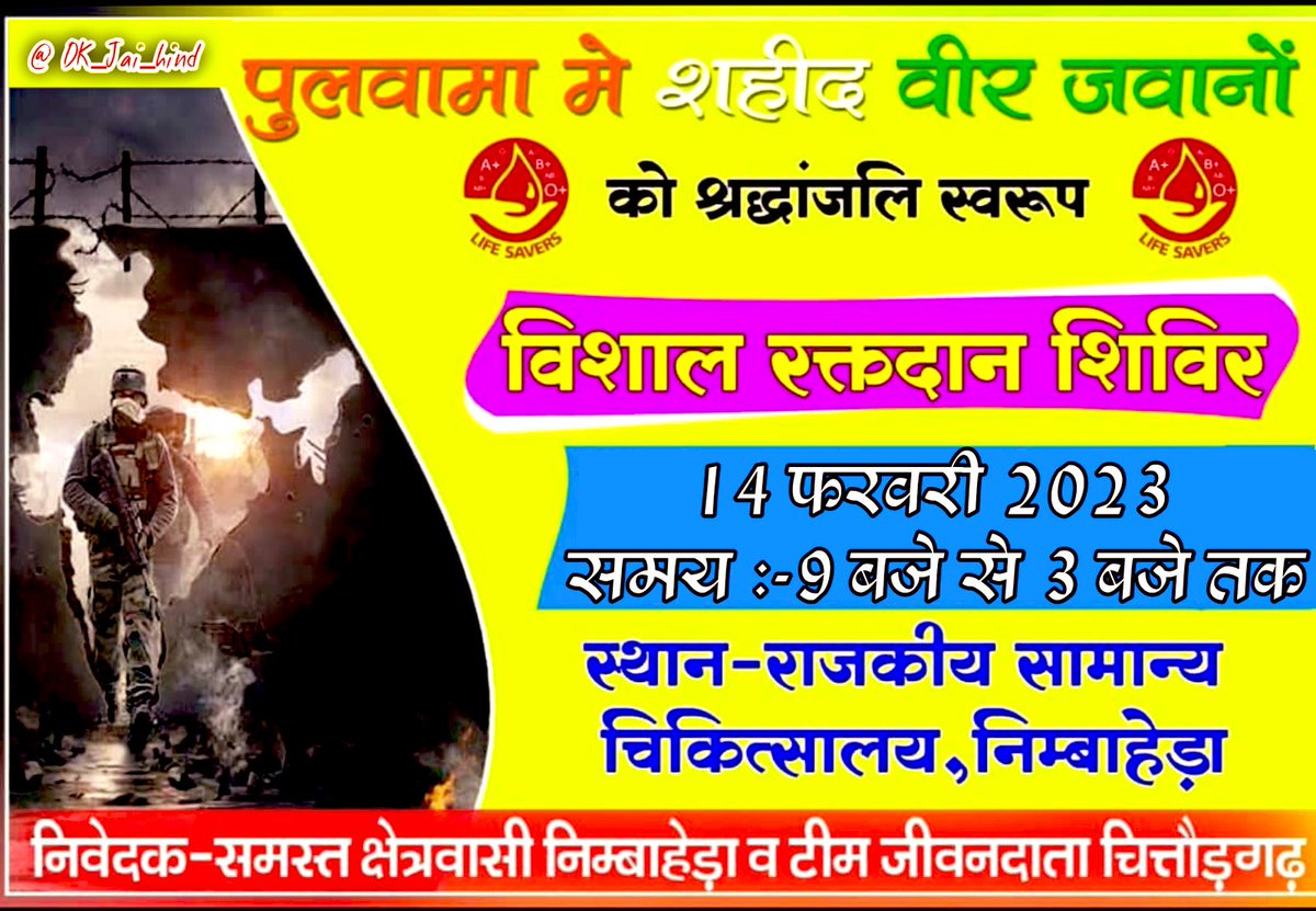 शहीदों को समर्पित विशाल रक्तदान शिविर 14फरवरी2023 को पुलवामा आतंकी हमले में शहीद हुए वीरजवानों की पुण्य स्मृति में श्रद्धांजलि स्वरूप राजकीय चिकित्सालय निम्बाहेड़ा चित्तौड़गढ़ में विशाल रक्तदान शिविर
<a href="/DHEERAJJAIHIND_/">Dheeraj Dhaker 🇮🇳</a> <a href="/Teamjivandata/">Team Jivandata Chittorgarh NGO</a> 
<a href="/JagdishDhaker12/">JAGDISHJAIHIND🇮🇳</a> 

टीम जीवनदाता चित्तौड़गढ़
