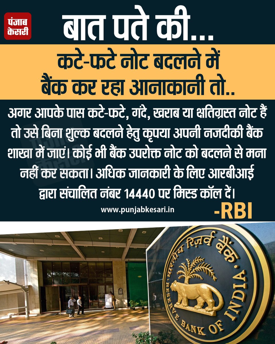 punjabkesari's tweet photo. बात पते की...कटे-फटे नोट बदलने में बैंक कर रहा आनाकानी तो..

#mutilatednotes @RBI  #Bank #PunjabKesari #Currency https://t.co/vzIGSUpUzD