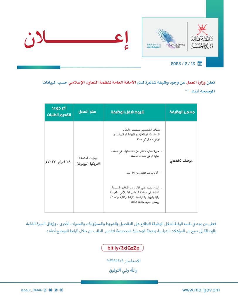 تعلن وزارة العمل‬ عن وجود وظيفة شاغرة لدى الأمانة العامة لمنظمة التعاون الإسلامي حسب البيانات والشروط المحددة في الجدول