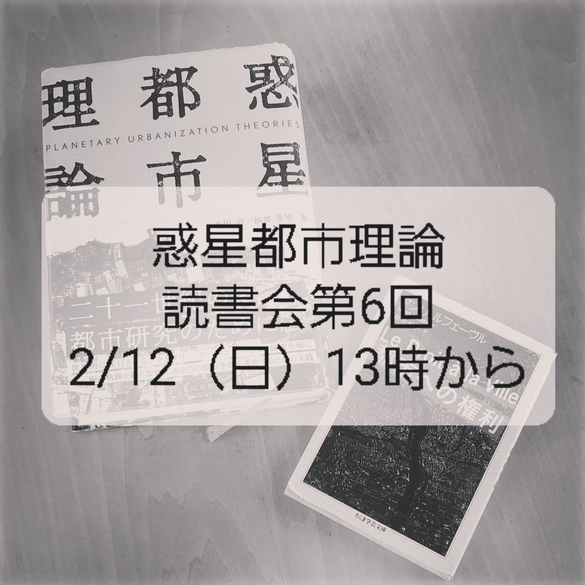 satoshifujitsu's tweet photo. 四ツ橋ブックサークル、『惑星都市理論』読書会第6回へご参加いただきありがとうございました。
#四ツ橋ブックサークル #惑星都市理論 #アンリ・ルフェーヴル #henrilefebvre #都市への権利 #人新世 #ジェントリフィケーション #Anthropocene #Gentrification #planetaryurbanization #righttothecity https://t.co/WoKBoaJ3FZ