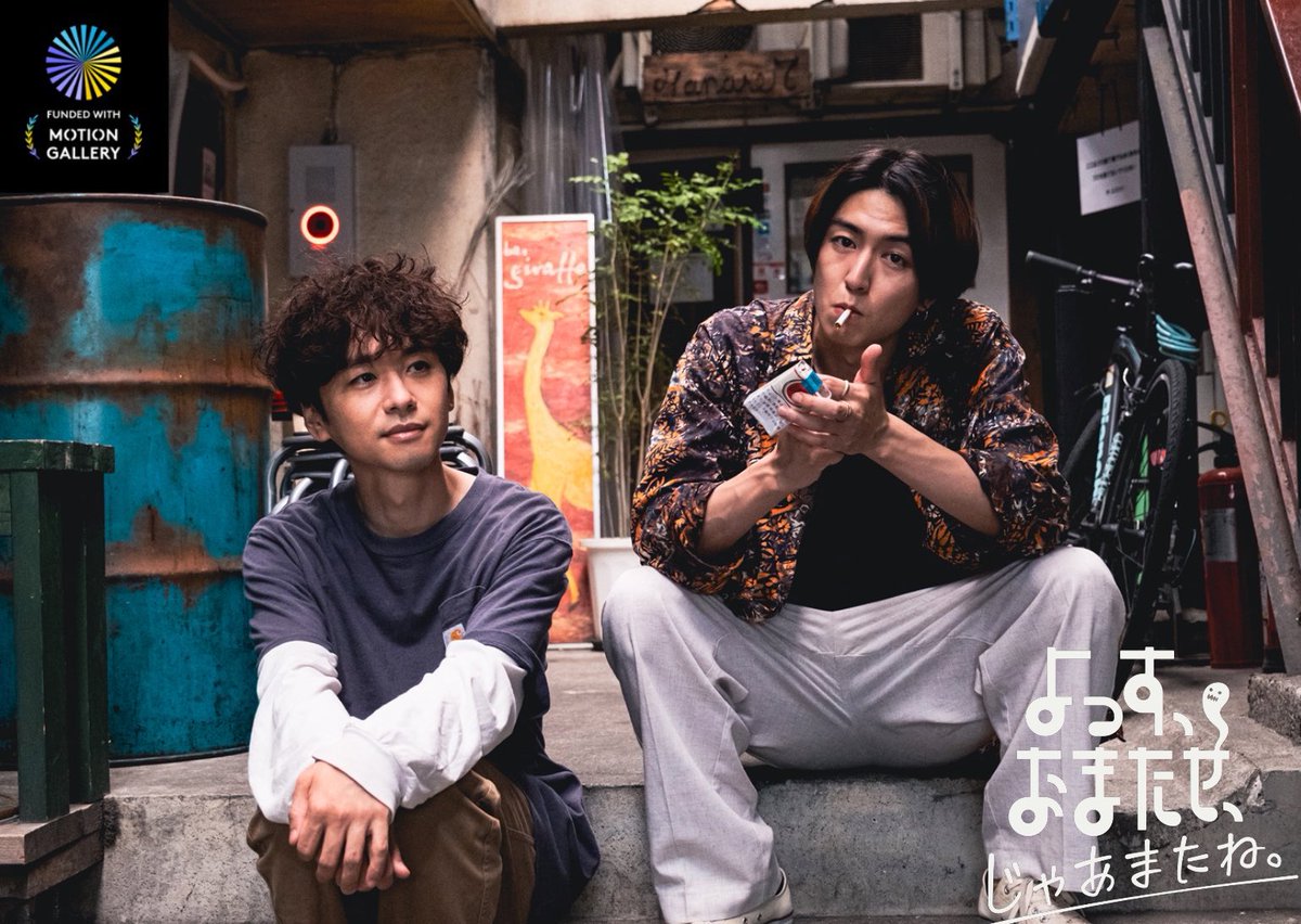 映画『よっす、おまたせ、じゃあまたね。』
クラウドファンディングまもなく達成率８０%になります‼️
沢山の応援本当にありがとございます！#よすおま が一人でも多くの方にひとつでも多くの場所に行けますように‼️
引き続きよろしくお願いいたします🙇🏻‍♂️🙇🏻‍♂️

＃橋本淳
＃稲葉友
motion-gallery.net/projects/yosu-…