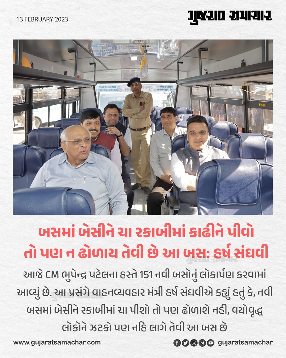 બસમાં બેસીને ચા રકાબીમાં કાઢીને પીવો
તો પણ ન ઢોળાય તેવી છે આ બસ: હર્ષ સંઘવી

#HarshSanghavi #BhupendraPatel #STBus #GSRTC #Gujarat #Transport