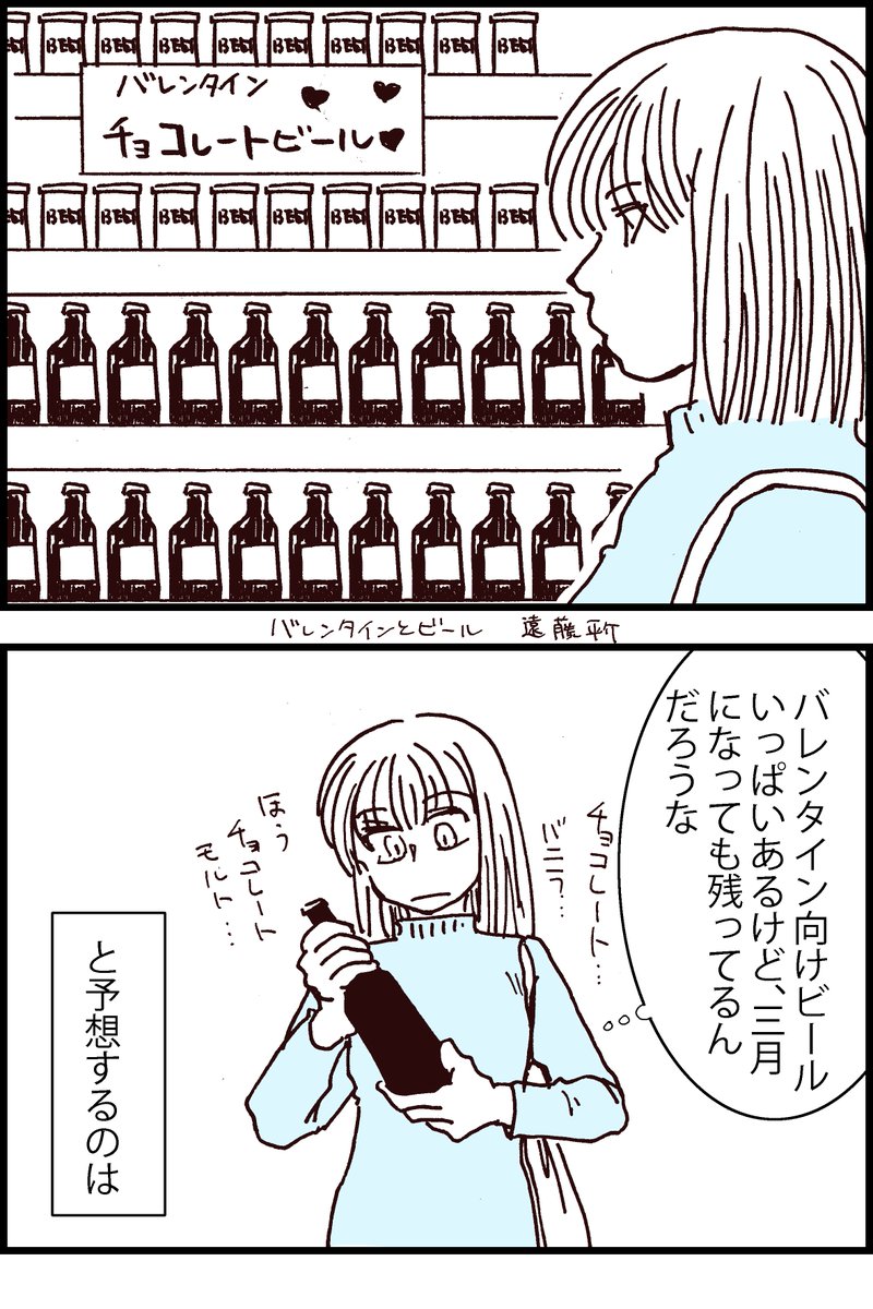 4コマ漫画。バレンタインとビール。エッセイだけど今回女の子絵で。 #バレンタイン #ビール 