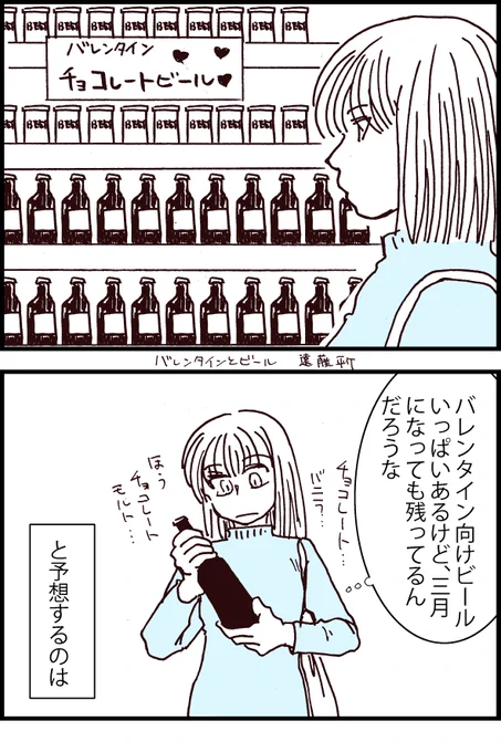4コマ漫画。バレンタインとビール。エッセイだけど今回女の子絵で。 #バレンタイン #ビール 