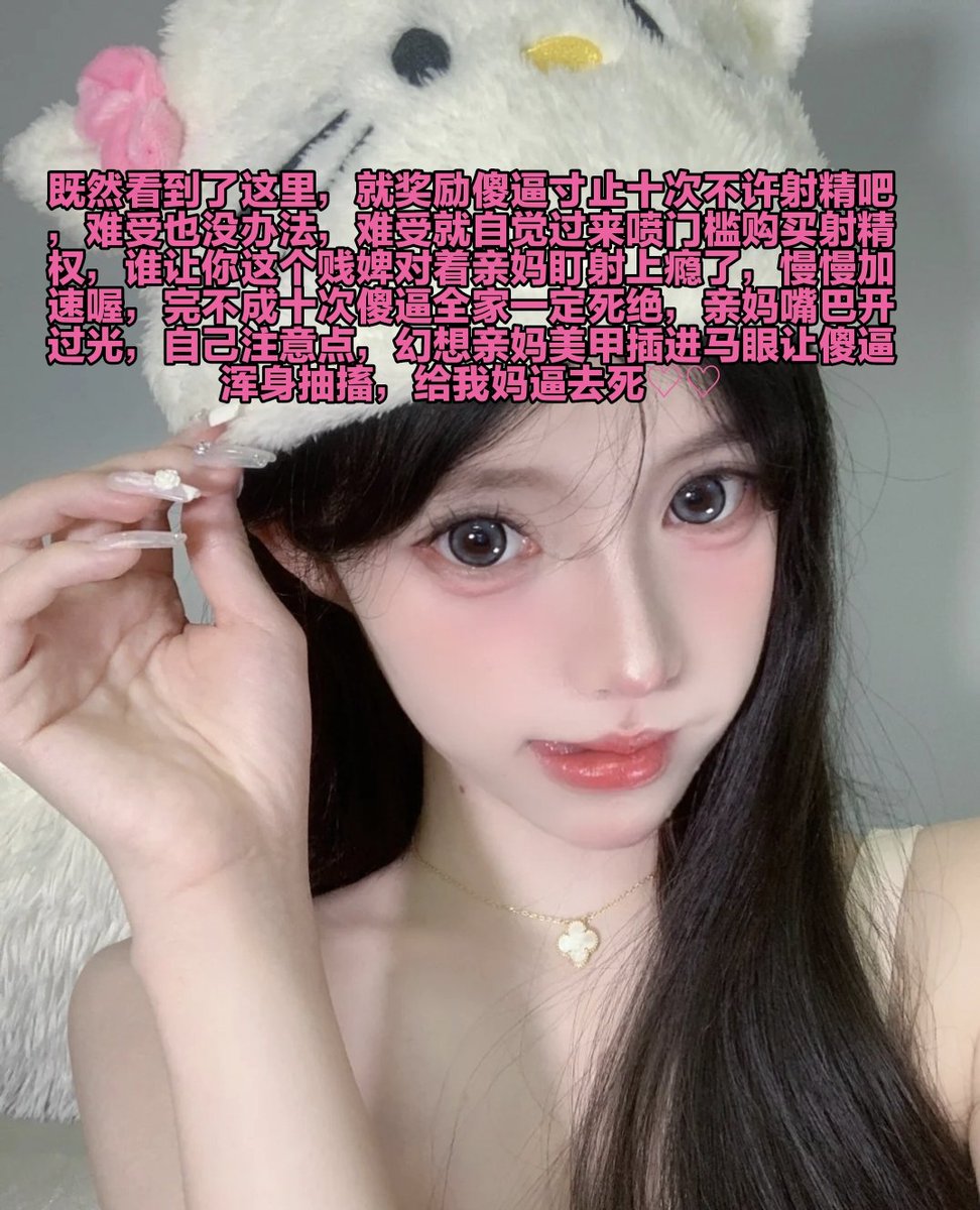 我没有骗你呀傻逼，我说让你射精又没有说让你爽，就老老实实绿毁射精出来，在傻逼快感上头精液准备发射的那一刻，停止触碰鸡巴，让精液败北流出来，这样的射精就是绿毁，完全没有快感喔，傻逼只会进入犯贱循环，一直犯贱一直爽，谁叫你昨天上贡了身份证裸照，活该呢，就这样保存快感生不如死下去吧~~ https://t.co/2wZwAygcKk