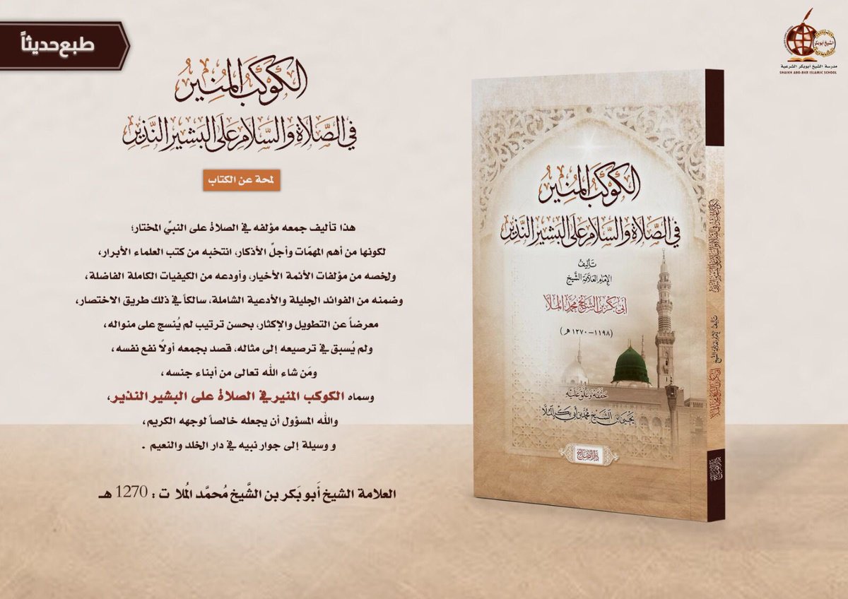 #طُبع_حديثا 

[الكَوكَبُ المُنِيرُ فِي الصَّلاةِ وَالسَّلامِ عَلَى البَشِيرِ]

تأليف: الشَّيخ العَلاَّمة أَبي بكر بن الشَّيخ مُحمَّد المُلا ت: ١٢٧٠هـ

اعتنى بإخراجه
العَلّامة الشَّيخ يَحيَى ابن الشَّيخ مُحمَّد ابن الشيخ أَبي بَكر المُلا 

لمحة عن الكتاب: