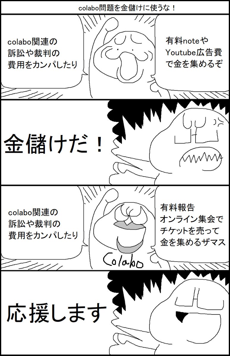 colabo問題を金儲けに使うな! 