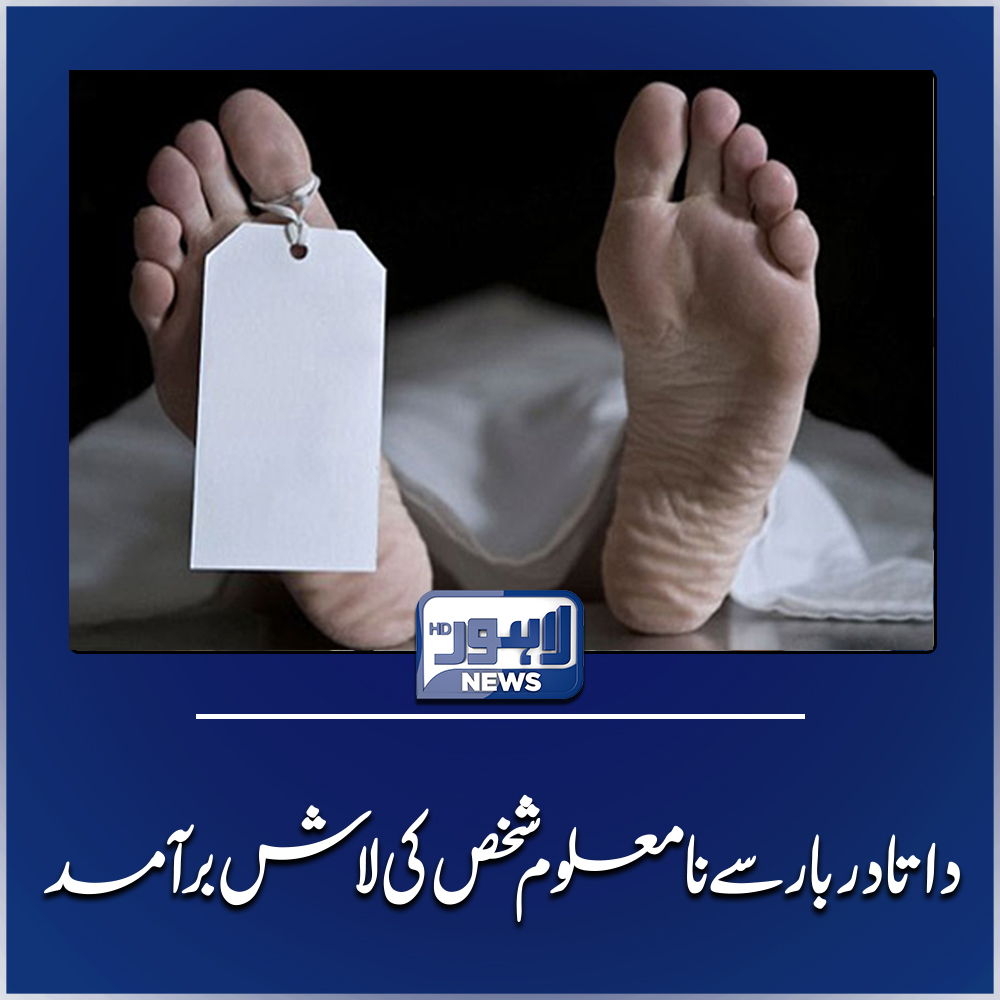 LahoreNewsHD's tweet image. مزید تفصیلات: lahorenews.tv/index.php/news…
#Deadbody #lahorenews #datadarbar
