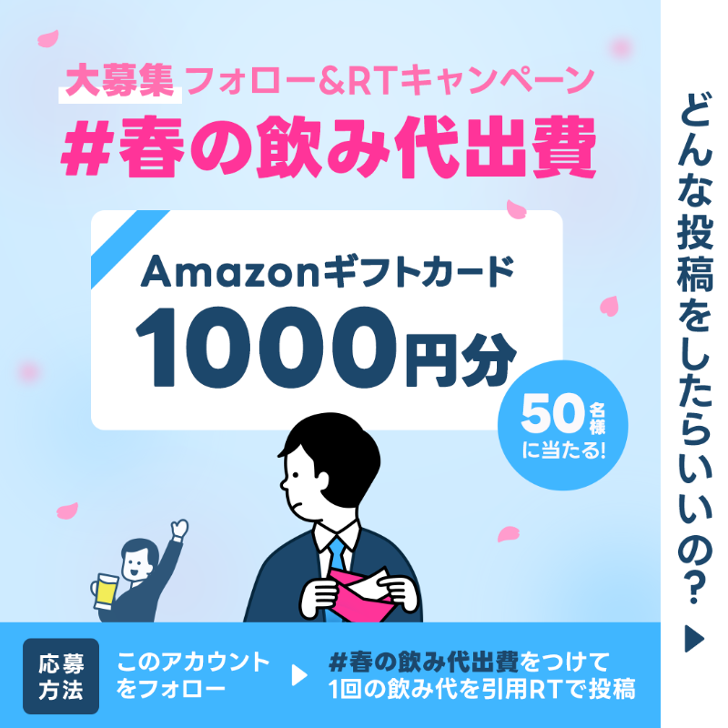 linescore_jp's tweet photo. Amazonギフト券1000円分がその場で50名に当たる #LINEポケットマネーくじ 💰

◤ 🗣️ 飲み会代の平均はいくら？🍻◢

①@linescore_jp をフォロー
②#春の飲み代出費 と「1回の飲み代」を書いて引用RT
③抽選結果はすぐにリプで届く！

応募方法の詳細は画像をチェック👇
#LINEポケットマネー