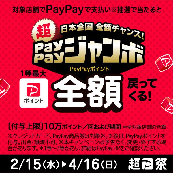 2023/2/15～ 4/16開催🥰日本全国全額チャンス！超ペイペイジャンボ！ワッツオンラインショップでPayPay支払い、抽選でPayPayポイント 1等最大全額戻ってくる！
とってもお得な二か月！ペイペイクーポンキャンペーンも同時開催中！watts-online.jp/special/189/ #ワッツ #Watts #ワッツオンラインショップ
