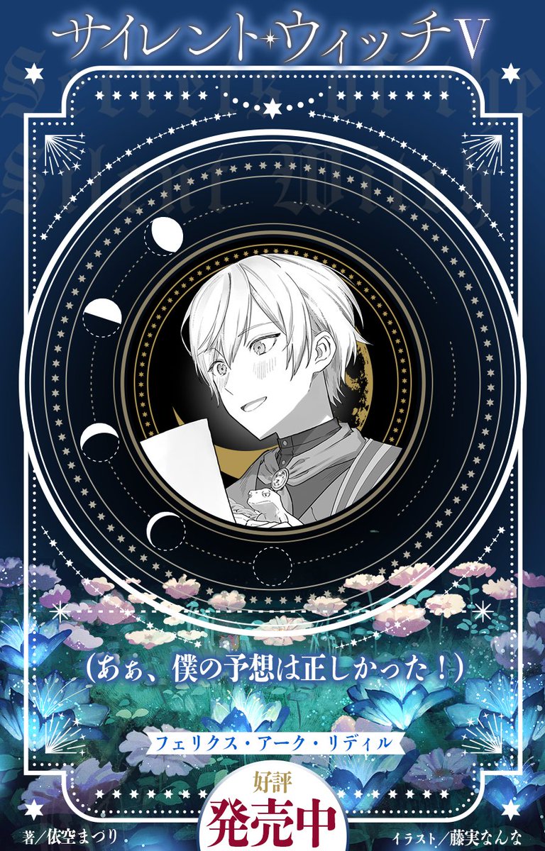 ✧✧✧✧✧✧✧✧✧✧✧✧✧✧✧✧✧✧ 『#サイレント・ウィッチ V