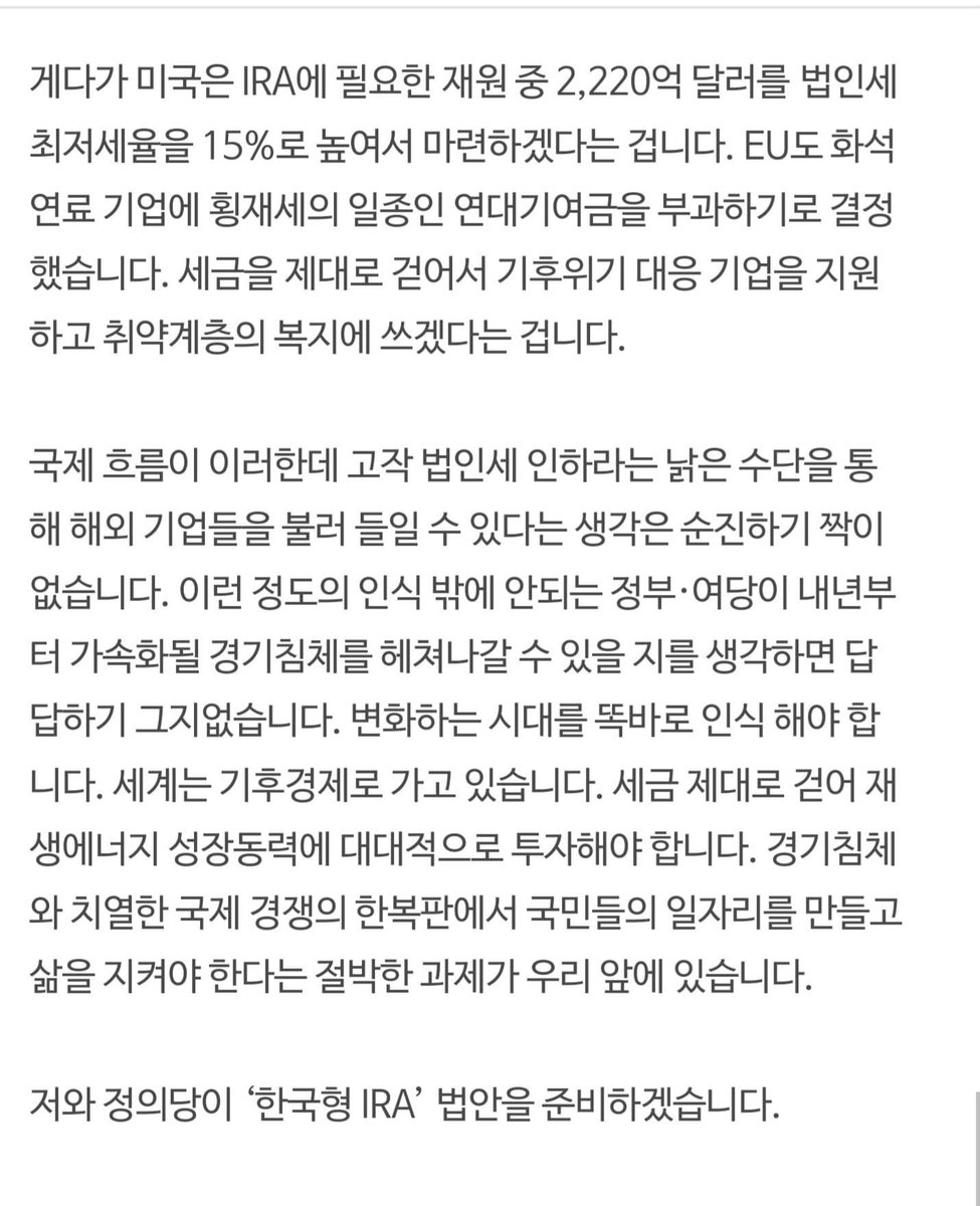 sangjungsim's tweet photo. 오늘 교섭단체 대표연설에서, 박홍근 더불어민주당 원내대표는 ‘한국판 IRA’법을 제정하겠다고 했습니다. 듣던 중 반가운 소리입니다. 저와 정의당도 준비 중이니 함께 서둘렀으면 좋겠습니다. 그리고 법안의 실행을 위해서 제가 이미 제출한  ‘국회기후상설특위’ 구성 법안도 빨리 처리되기 바랍니다. https://t.co/BE7SFw1vW5
