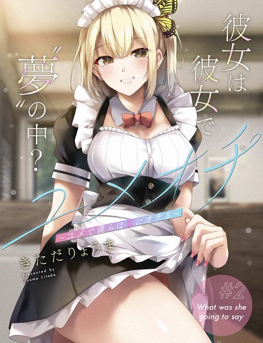 [2話]ユメオチ～ユメで僕らは恋にオチる～ - きただりょうま | 少年ジャンプ+  