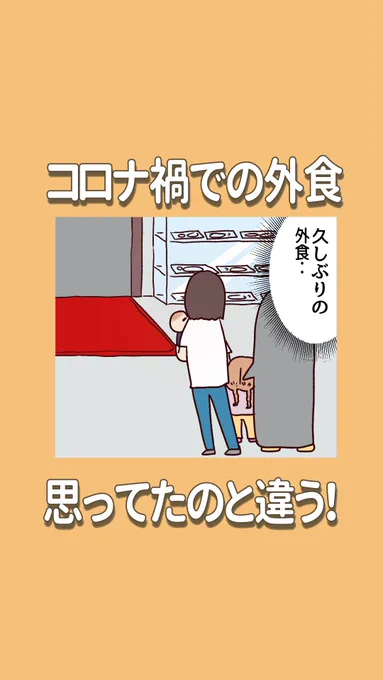 コロナ禍での外食 思ってたのと違う!(1/3)子育てあるある #ある意味泣ける話 