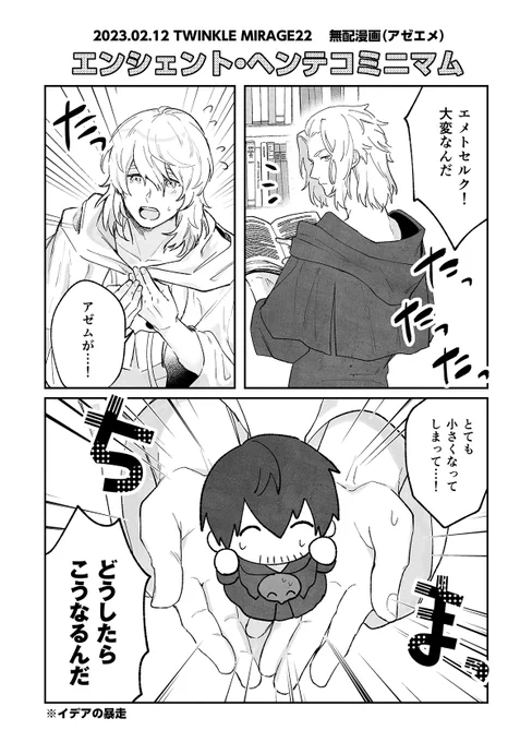 TM22で配布していた無配漫画(一応アゼエメ)
手に取って頂いてありがとうございました! 