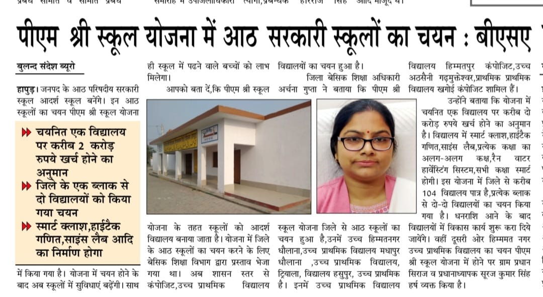 पी0एम0 श्री योजना के अन्तर्गत जनपद के 08 विद्यालयों का हुआ चयन <a href="/basicshiksha_up/">Department Of Basic Education Uttar Pradesh</a> <a href="/UPGovt/">Government of UP</a> <a href="/thisissanjubjp/">Sandeep Singh</a>