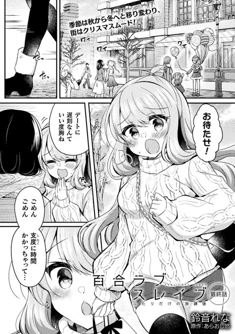 【告知】『百合ラブスレイブふたりだけの放課後』最終回が各サイトで配信されました!最後まで百合でラブでスレイブで健全!!!!!なので皆さんよければ読んでみてください～3巻は3月8日発売です!公式ニコニコ静画 