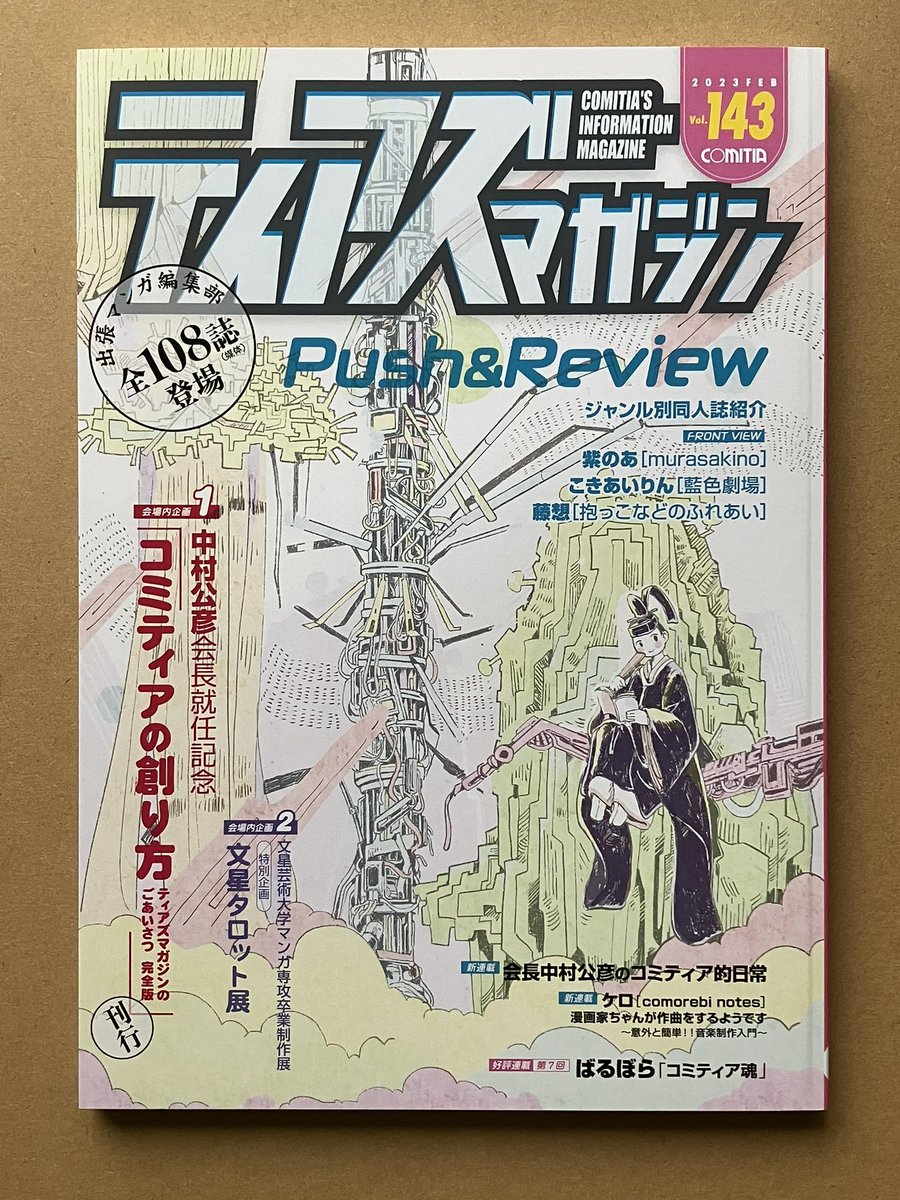 現在、水面下の準備で #コミティア143 はサークル不参加です…が、どうにか時間作って一般参加はしようかなと思っています。

いつも1人サークル参加のため、離席が難しくまわれていなかったんですよね…。

https://t.co/MC2HloB1fA 