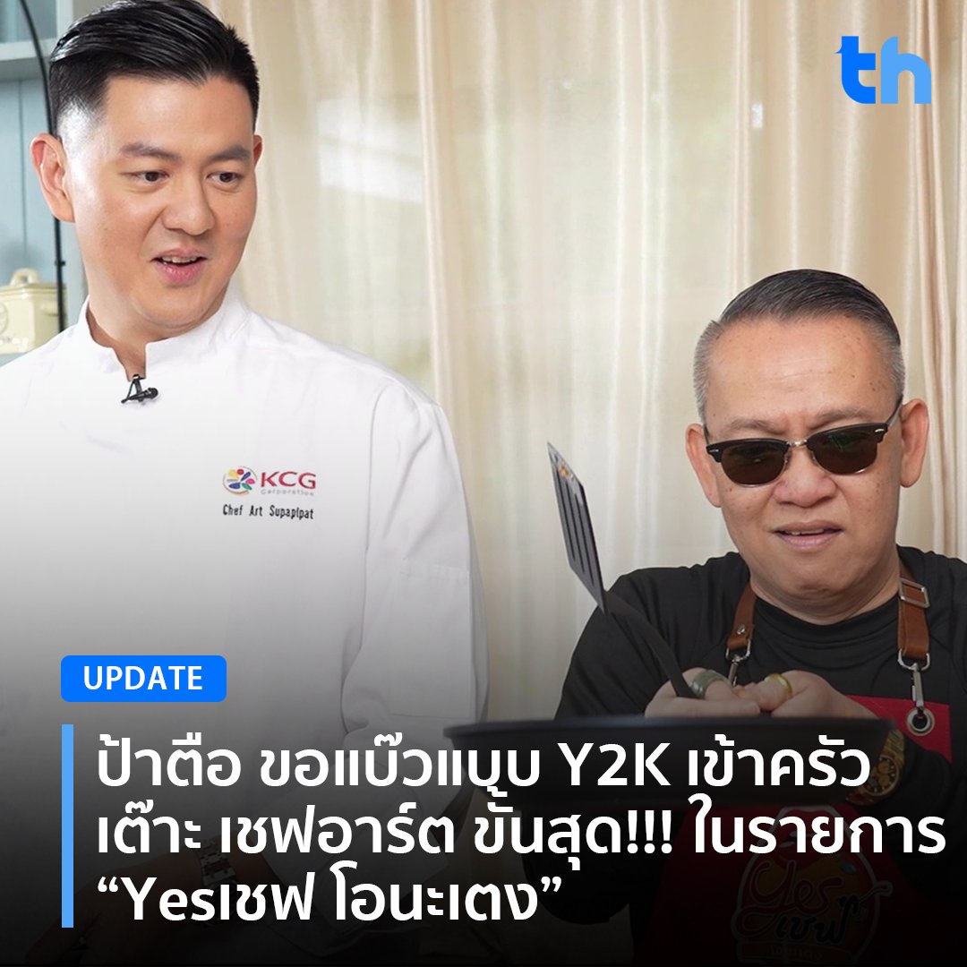 thheadline's tweet photo. 📌ป้าตือ ขอแบ๊วแบบ Y2K เข้าครัวเต๊าะ เชฟอาร์ต ขั้นสุด!!! “Yesเชฟ โอนะเตง”
อ่านต่อ👉🏻https://t.co/FoJHEtH0sL
#THHeadline
#Yesเชฟโอนะเตง
#ป้าตือ #tueslove #ฟรอยด์ณัฏฐพงษ์ #เชฟอาร์ต
#KCGAMBASSADORCHEF #KCG
#ZENSEEntertainment #ZenseOnline https://t.co/YhRruAAtha