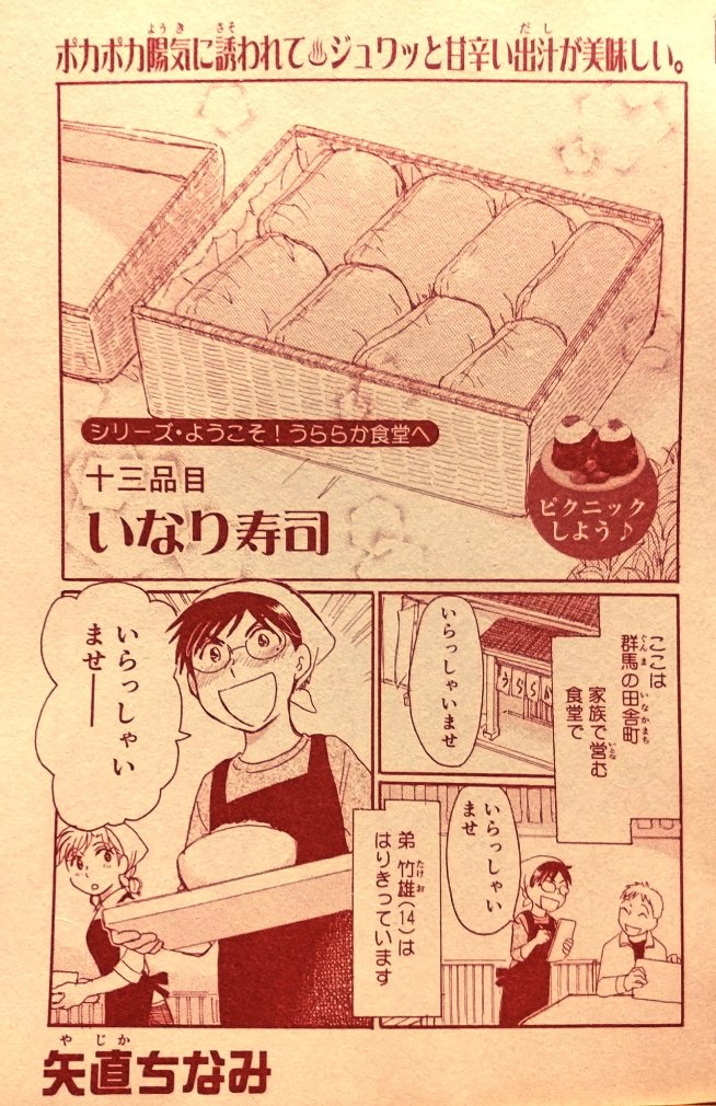 「ときめきごはん•No.36•楽しい新生活」(少年画報社/2/13発売)発売中です。
今回の「ようこそ!うららか食堂へ」は「いなり寿司」。竹雄が張り切ってますが…?お楽しみ下さい。 