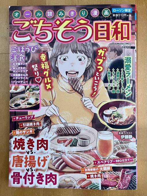 【宣伝】ぶんか社さん「ごちそう日和」発売中です🍚
以前「ごはん日和」に掲載された「焼肉」10p再録されています✨
蘊蓄おねーさんノリコさんと食べ歩き大好き柳井さんコンビのお話です。
またキャラ表付けときますね。良かったらローソンで美味しいものと一緒にお買い求めくださいませ～🙇‍♀️ 