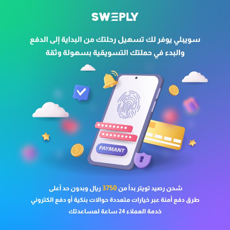 Sweply_Ads's tweet photo. #سويبلي يوفر لك❗️

 تسهيل رحلتك من البداية إلى الدفع والبدء في حملتك التسويقية بسهولة وثقة

·شحن رصيد تويتر بدأ من 3750 ريال وبدون حد أعلى

·طرق دفع أمنة ومناسبة لك عبر خيارات متعددة حوالات بنكية أو دفع الكتروني

·خدمة عملاء 24 ساعة لمساعدتك