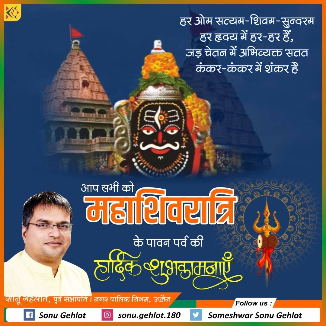 sonugehlotbjp's tweet photo. तुम आदि देव अनादि हो , तुम अंत हीन अनंत हो
श्रीमंत हो भगवंत हो है नाथ गिरिजाकंत हो।
#जगतपिता आशुतोष शिव एवं #जगतजननी मां पार्वती के पावन #विवाहमहोत्सव की आप सभी देशवासियों को अनंत शुभकामनाएं...

बाबा महाकाल की कृपा दृष्टि आप सभी के ऊपर #अनवरत बनी रहे।
@ujjaintourism #उज्जैननगरी https://t.co/jDGBf5Eio0