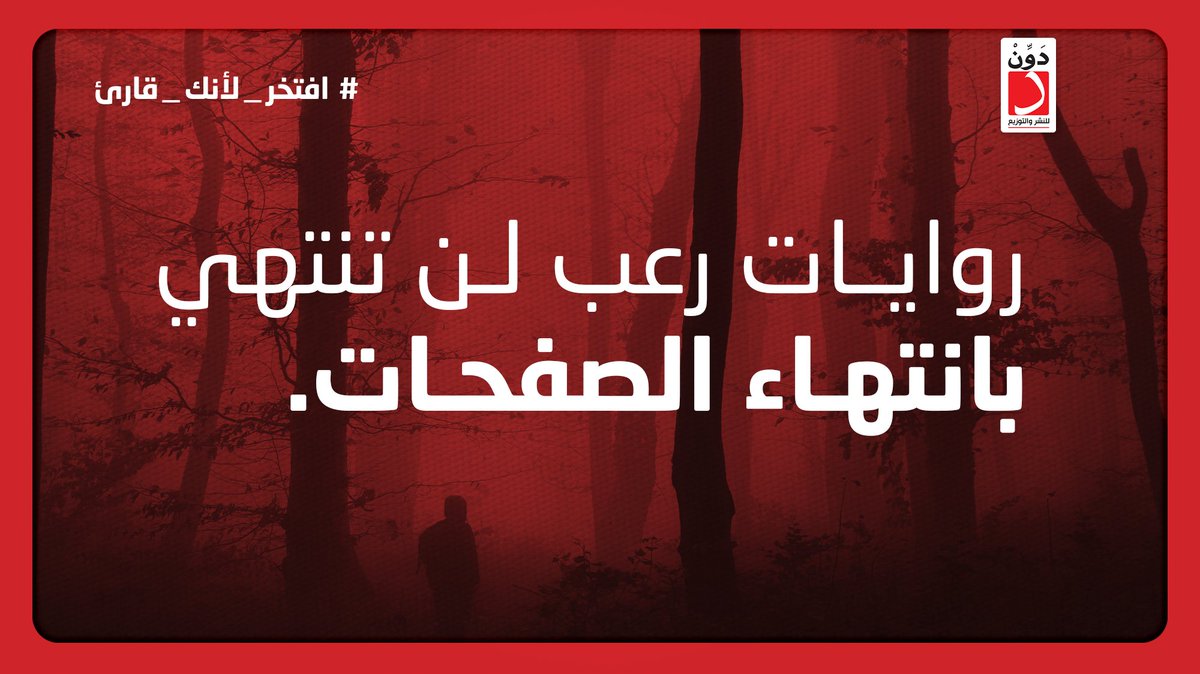 DawenPublishers's tweet photo. روايات الرعب بتحتاج قلب جامد، ماتحاولش تتخيل اللي بتقرأه لأنك ممكن تلاقي اللي بتتخيلهم حقيقيين وعايشين معاك مش مجرد أشباح  ولو هتقرأها ده قرارك 
نُقدِّم لكم مجموعة من روايات الرعب والغموض التي تحبس الأنفاس وتجعلك تفتش وراء التفاصيل وتغوص في المغامرة لتكتشف ما حدث. https://t.co/unGYiT5JpT