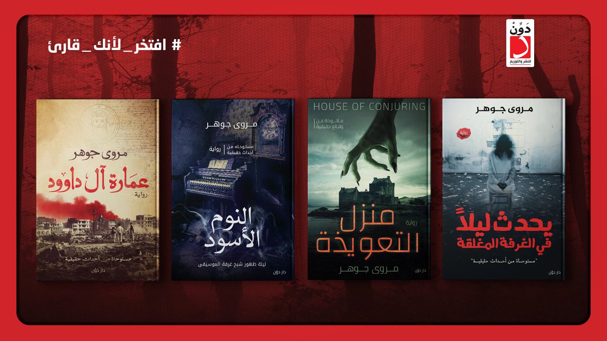 DawenPublishers's tweet photo. روايات الرعب بتحتاج قلب جامد، ماتحاولش تتخيل اللي بتقرأه لأنك ممكن تلاقي اللي بتتخيلهم حقيقيين وعايشين معاك مش مجرد أشباح  ولو هتقرأها ده قرارك 
نُقدِّم لكم مجموعة من روايات الرعب والغموض التي تحبس الأنفاس وتجعلك تفتش وراء التفاصيل وتغوص في المغامرة لتكتشف ما حدث. https://t.co/unGYiT5JpT