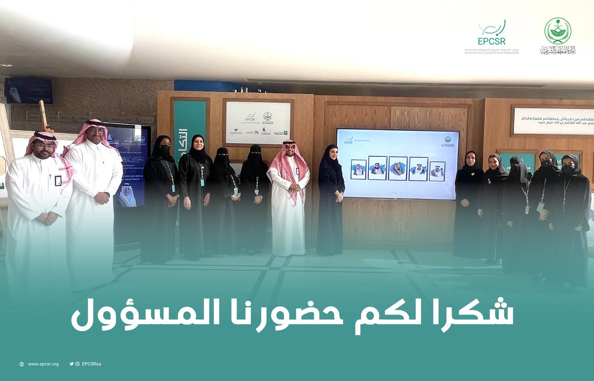 <a href="/SaudiVision2030/">رؤية السعودية 2030</a> شكراً حضورنا المسؤول.. 
زدتم حفلنا بهجة وسرور 💚🇸🇦

"المسؤولية الفردية تصنع المسؤولية الوطنية، وأننا جميعاً خيرون بالفطرة، مُبادرون بالتخطيط"

#دراسة_واقع_المسؤولية_الاجتماعية 
#ابصر