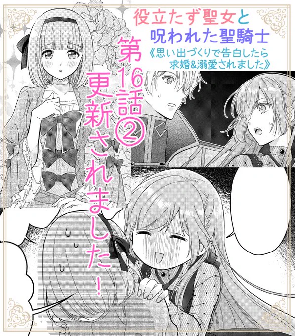 本日Palcyにて役立たず聖女と呪われた聖騎士第16話目①がチケットで、第16話目②がコインで読めるようになりました第16話目②フェリクス王子の想い人だったコーデリア嬢は一体どんな娘なのでしょうか…?どうぞよろしくお願いいたします!#パルシィ #Palcy 