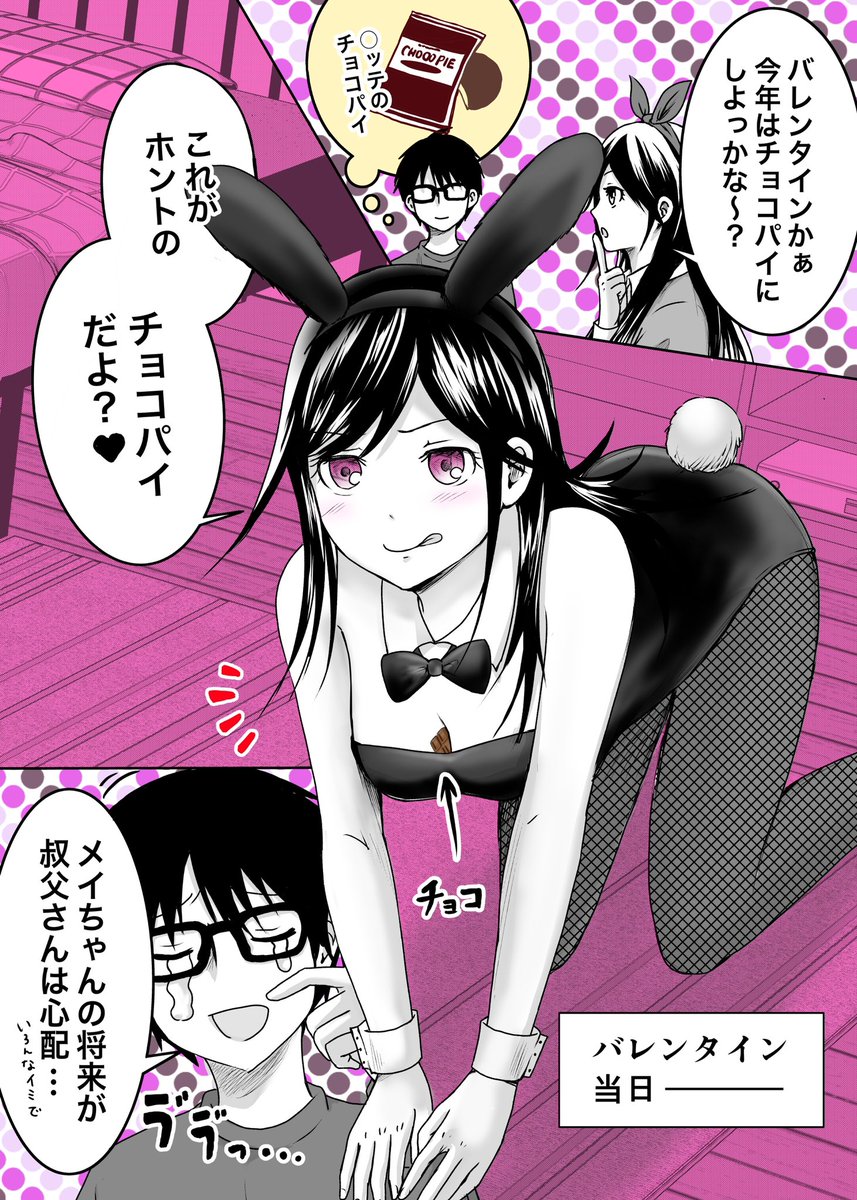 コスプレ好きのJKと バレンタインを過ごす話  #爆弾幼女メイちゃん #バレンタイン