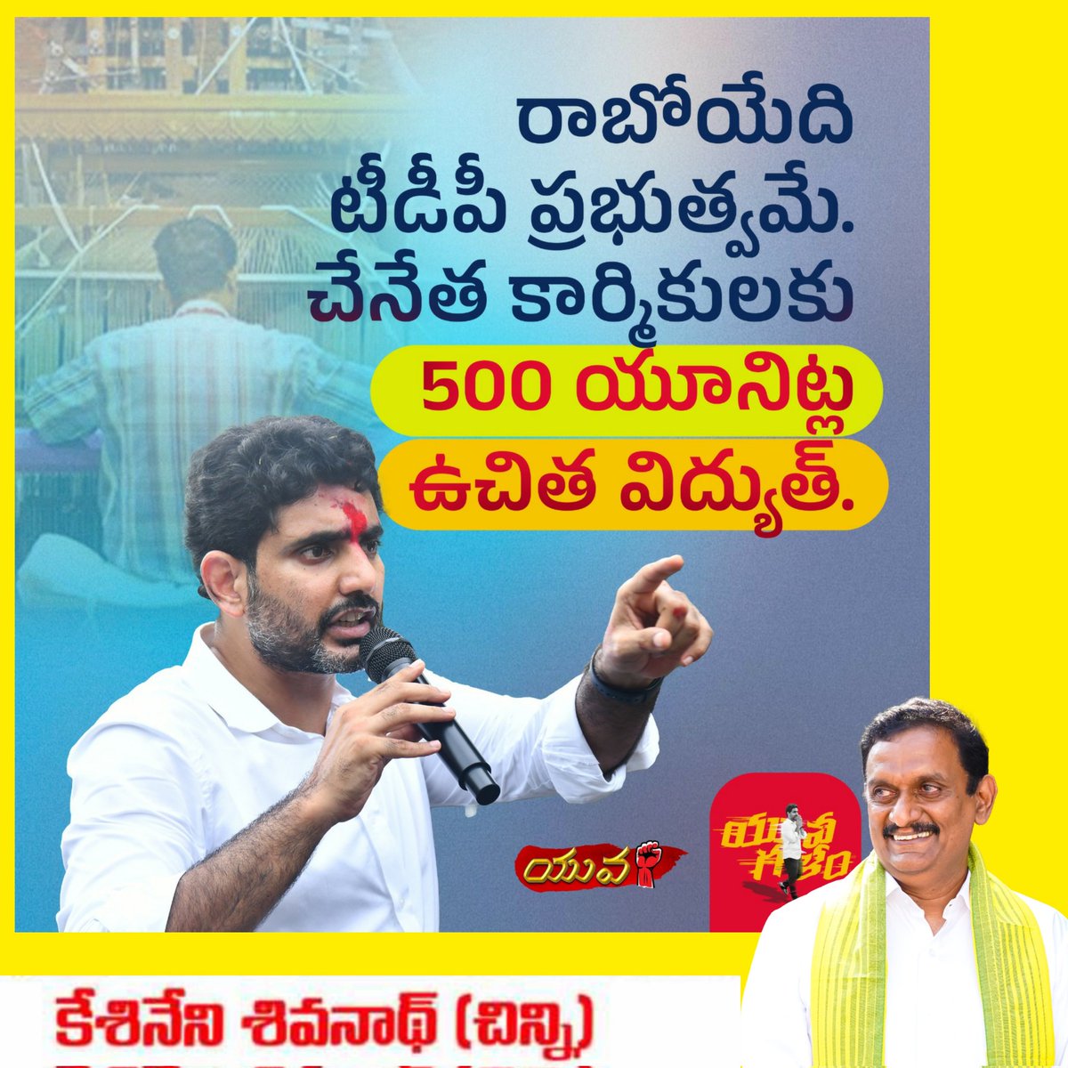 TeamChinni's tweet photo. యువగళం పాదయాత్రలో నేతన్నలకు నారా లోకేష్ హామీ.. 500 యూనిట్ల ఉచిత విద్యుత్..

#YuvaGalam
#LokeshPadayatra 
#NaraLokesh
#NaraLokeshForPeople
#YuvaGalamLokesh
#YuvaGalamPadayatra 
#KesineniChinni
#TeamKesineniSivanath https://t.co/R4JeDYSA9L