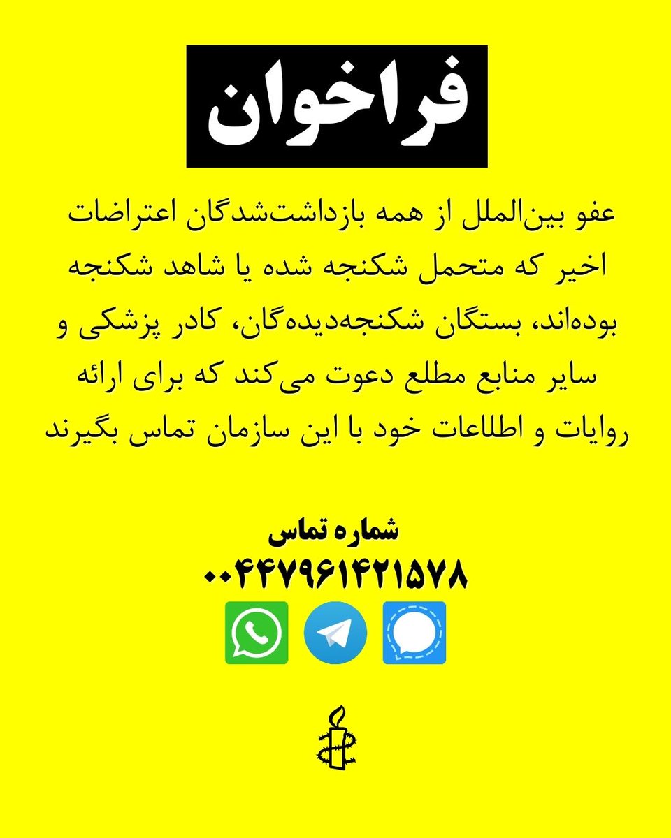 AmnestyIran's tweet photo. فراخوان
عفو بین‌الملل از همه بازداشت‌شدگان اعتراضات اخیر که متحمل شکنجه شده یا شاهد شکنجه بوده‌اند، بستگان شکنجه‌‌دیده‌گان، کادر پزشکی و سایر منابع مطلع دعوت می‌کند که برای ارائه روایات و اطلاعات خود با این سازمان تماس بگیرند.  

https://t.co/mSffqfeejx https://t.co/SgRh6qvhnI