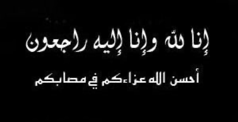 ☜شـهـم♔ (@sh_______hm) on Twitter photo #تعزيـــــه_ومـواساة
بإسمي واسم
#الإدارة_العامة_لـ_قروبات_الشهم
أتقدم بخالص التعازي واحر المواساة
إلى الأخوة الأعزاء
#حسن
و
#فارس
<a href="/1iitll/">حسن روائع</a>
<a href="/2fs_0/">فارس . الاداره العليا لقروبات الفوارس</a>
بـ وفاة زوجة الأخ حسن وشقيقة الأخ فارس
سائلين المولى عز وجل أن يتغمدها بواسع رحمته وإن يلهم ذويها الصبر والسلوان #تعزيـــــه_ومـواساة
بإسمي واسم
#الإدارة_العامة_لـ_قروبات_الشهم
أتقدم بخالص التعازي واحر المواساة
إلى الأخوة الأعزاء
#حسن
و
#فارس
<a href="/1iitll/">حسن روائع</a>
<a href="/2fs_0/">فارس . الاداره العليا لقروبات الفوارس</a>
بـ وفاة زوجة الأخ حسن وشقيقة الأخ فارس
سائلين المولى عز وجل أن يتغمدها بواسع رحمته وإن يلهم ذويها الصبر والسلوان