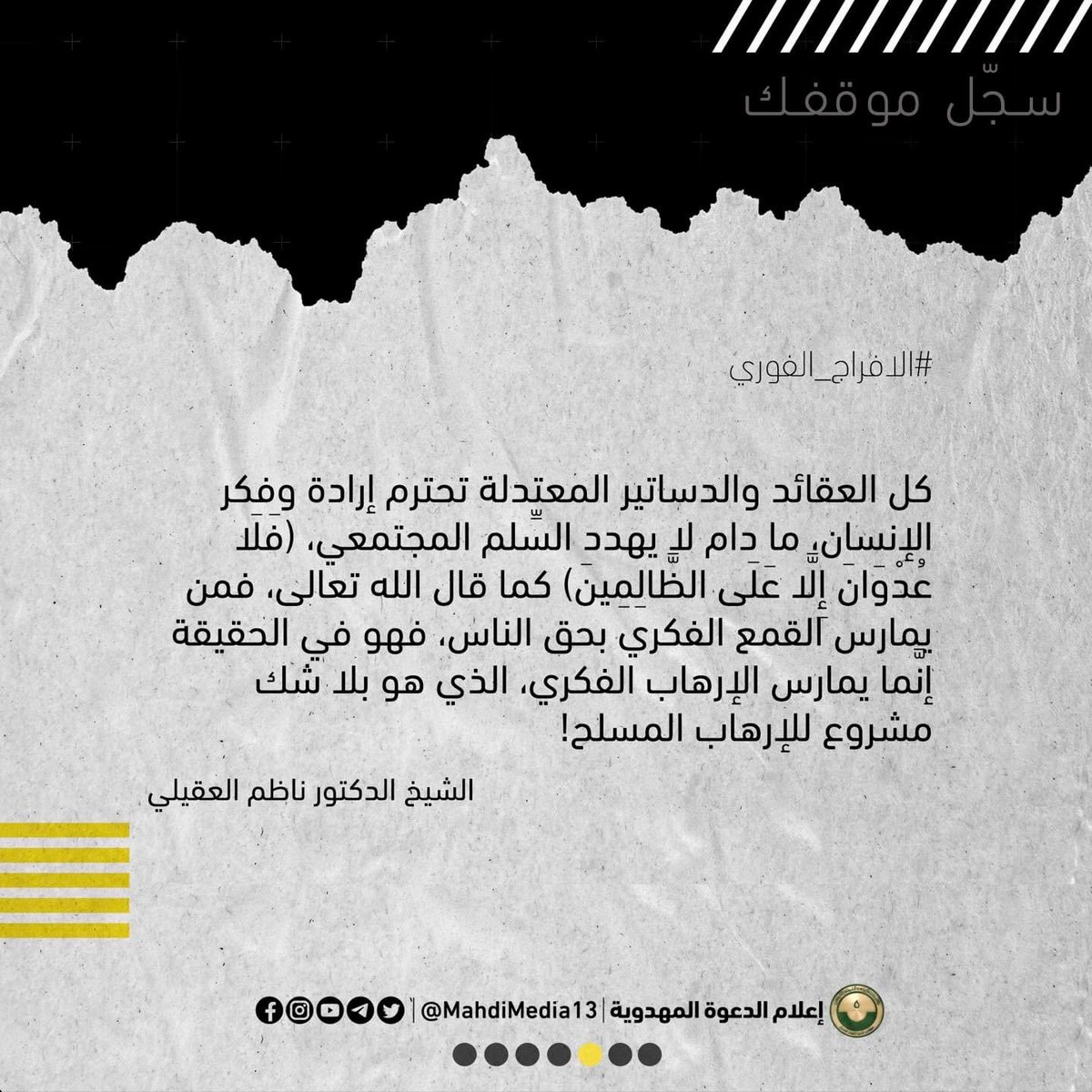 الفكر والعقيدة لا يواجه بالقمع، فالذي يحدثنا به التاريخ هو هزيمة واندثار القمع الفكري في كل زمان وبقاء رموزه مكللين بمقت ولعنة الشعوب في كل جيل.

فسجل الظالمين والمتطرفين ما زال مفتوحاً يسجل في صفحات سوداء أسماء أعداء الفكر والحرية والاعتدال. 

#حريه_مكتب_النجف

#FreeNajafOffice