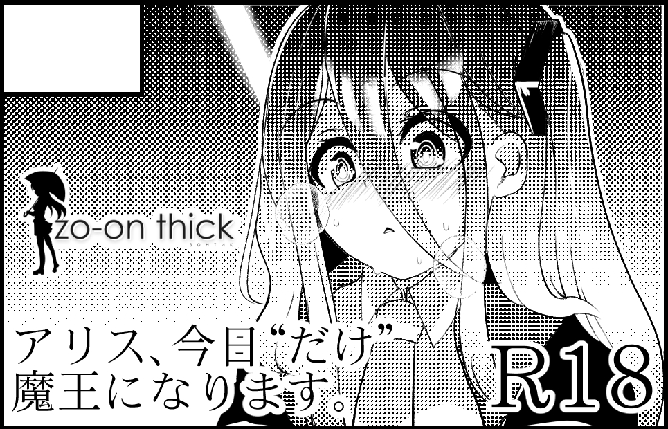 4月16日の京都 #ブルーマーケット6 に申し込みました。アリスの成人向けの本を予定していますが土壇場でジュンコ本になるかもしれません。
Q.なんで?
A.私にもわからん。 