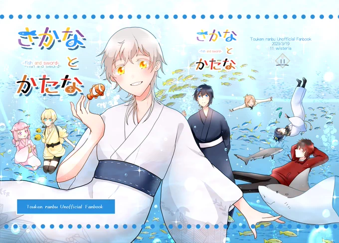 刀剣男士が水族館に行く話改め「さかなとかたな」の表紙できました～～～!!!3月19日春コミにて頒布予定です! 