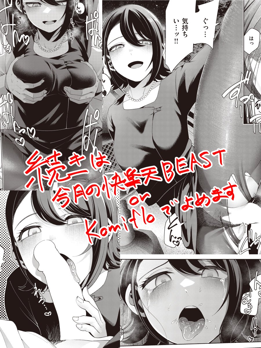 (3/3)
続きはKomifloで!

https://t.co/YxF4is3DbX

14日発売の快楽天BEAST3月号でも読めます 