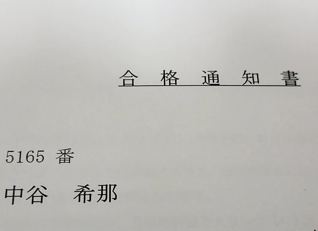 無事に私立高校合格致しました‼️
次は本命公立高校✨
#受験生がんばれ